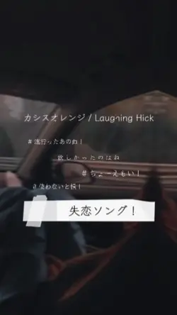 カシスオレンジ/LaughingHick