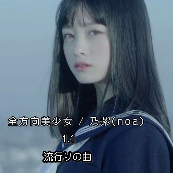 全方向美少女 