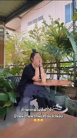 ถ้าพี่ไม่ติดรำ
