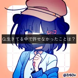 q.生きてる中で許せなかったことは？