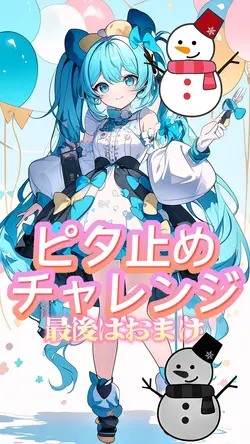 ピタ止めチャレンジvol.1