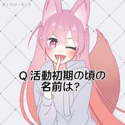 活動初期の頃の名前