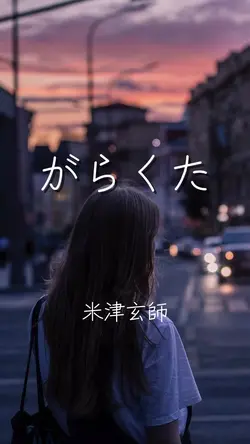 がらくた 米津玄師