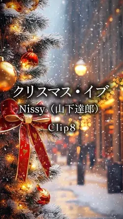 クリスマス・イブ/Nissy