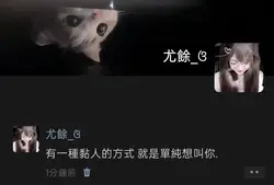 有一種黏人的方式 叫單純想叫你