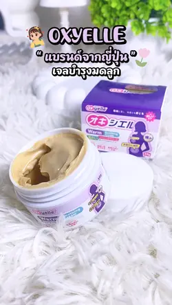 เจลบำรุงมดลูก