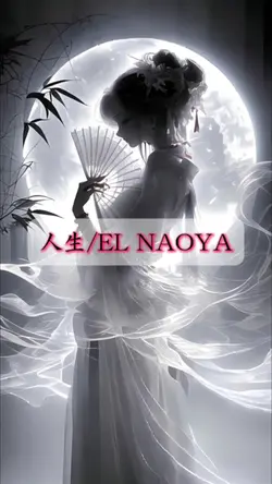 #EL NAOYA#人生