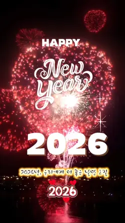 새해 감성 불꽃놀이 2026