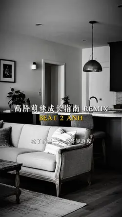 高阶萌妹成长指南 REMIX