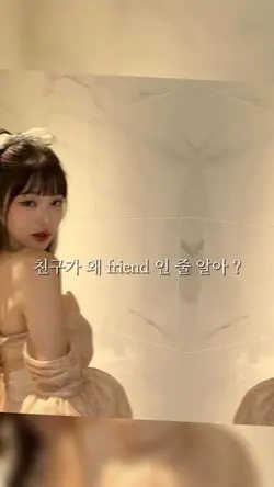 친구가 왜 friend 인 줄 알아