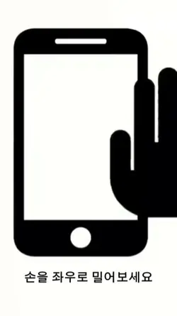 손을 좌우로 밀어보세요!