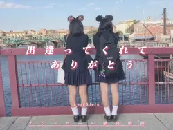 出逢ってくれてありがとう
