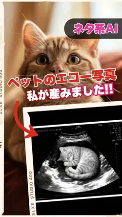 【ネタ系AI◆ペットのエコー写真!!】