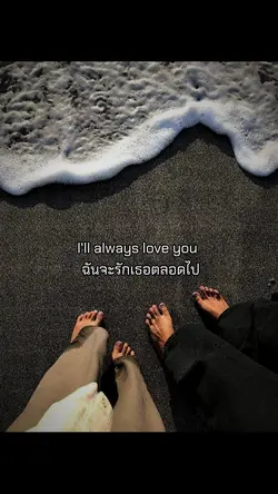 จะรักเธอตลอดไป