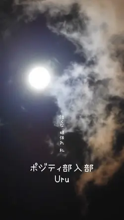 🎧♬ポジティ部入部♬Uru♬