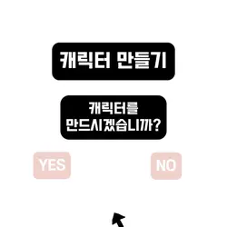 캐릭터를 만들어보세요!