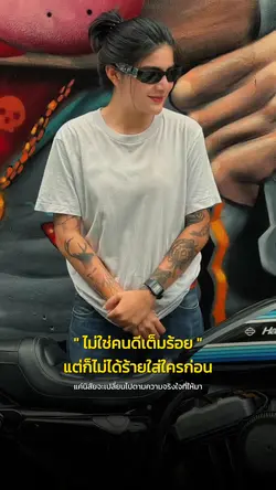 ไม่ใช่คนดีเต็มร้อย