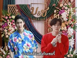 บิลลี่แต่งกับเชอรี่🍒