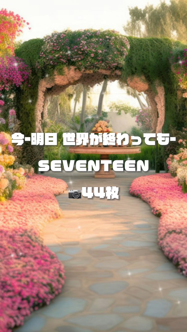 今-明日 世界が終わっても- 💐‎🤍