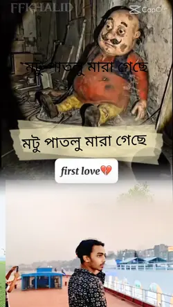 মটু পাতলু মারা গেছে