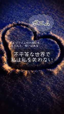 不平等な世界で、私は私を失わない