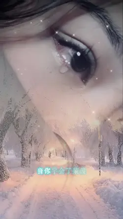 眼睛只有装瞎才不会流泪