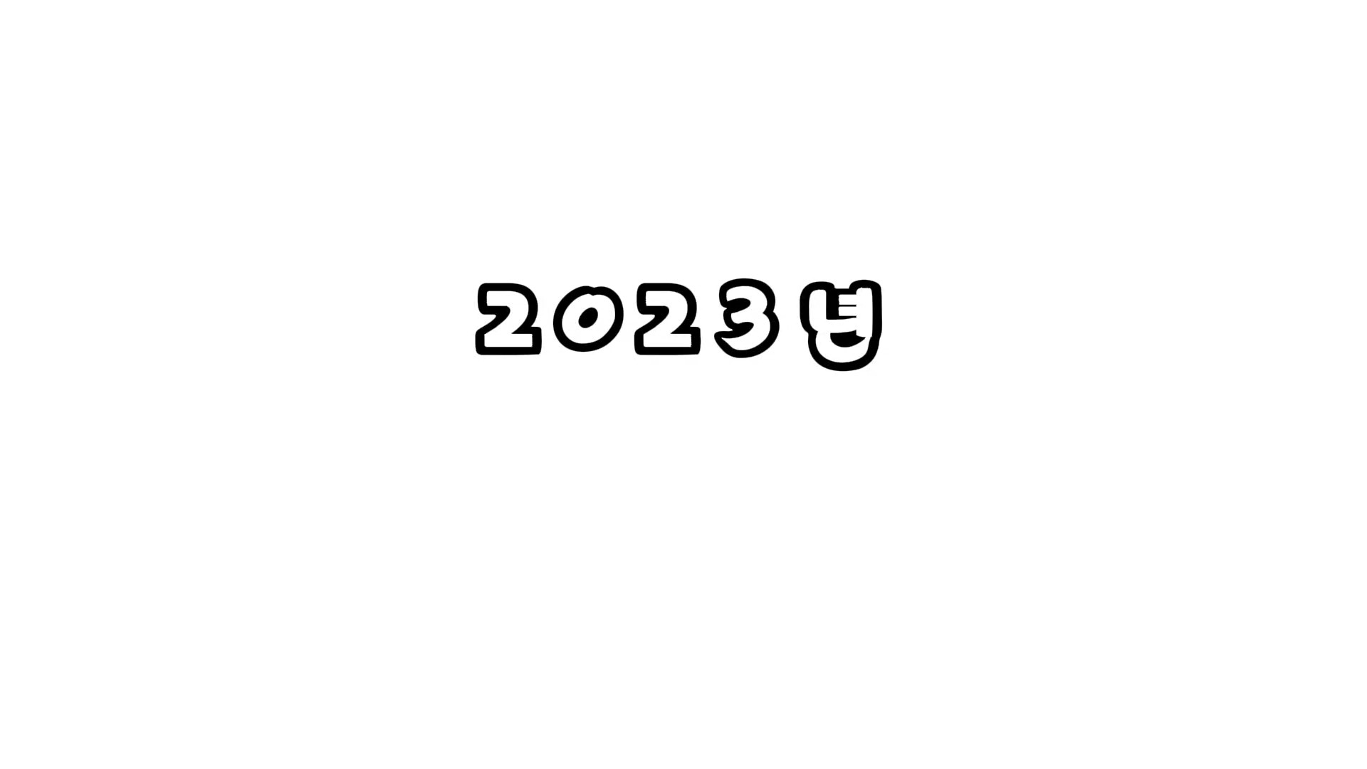 2023년! 연말이면 찾아오는! 최액