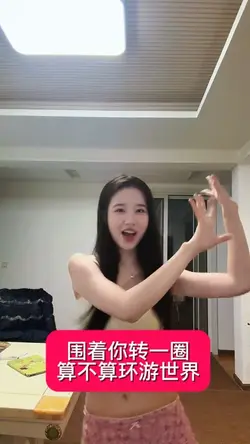 围着你转一圈算不算环游世界