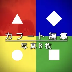 カフート編集