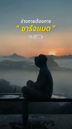 ร่างกายต้องการชาร์จแบต