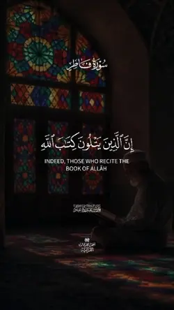إن الذين يتلون كتاب