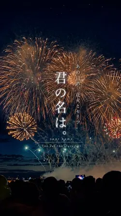 【打ち上げ花火×君の名は】