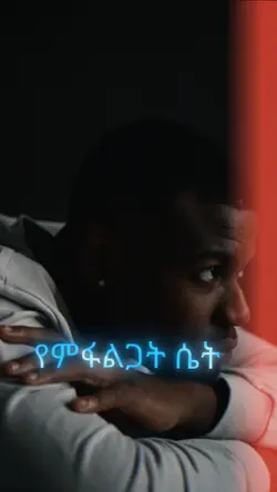 የሞፈልጋት ሴት..