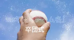 卒団式動画用