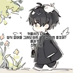 커플사진 나눔(고정안되있어서다시올림)