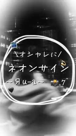 ネオンサイン🪄