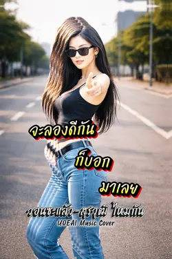 วอนซะแล้ว