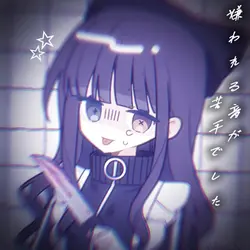 🎶嫌われる音が苦手でした