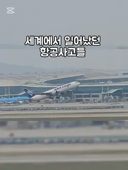세계에서 일어났던 항공사고들