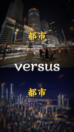 都市比較テンプレート1vs1