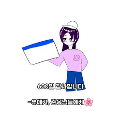 600일 감사해요