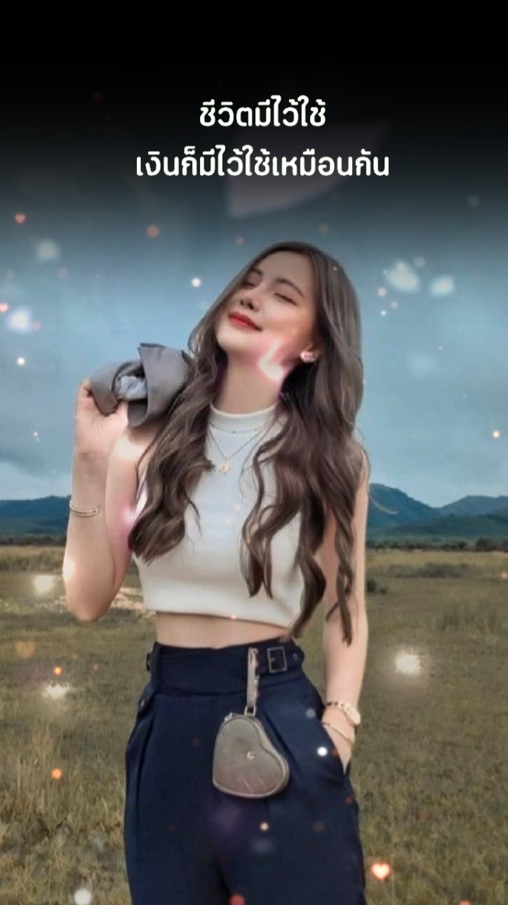 ชีวิตมีไว้ใช้