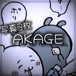 AKAGE