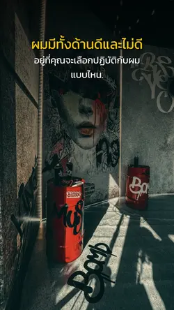 มีทั้งด้านดีและไม่ดี