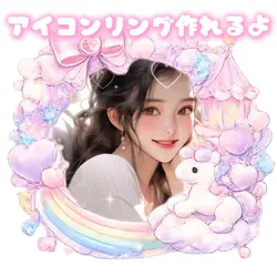 アイコンリング作れるよ
