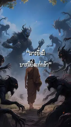 มารยิ่งมีบารมี