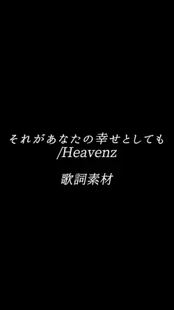それがあなたの幸せとしても　歌詞素材