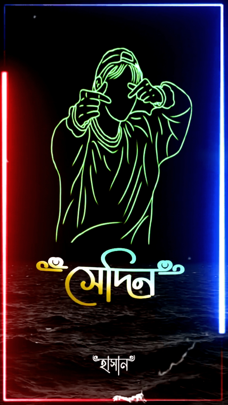 যেদিন সত্যি আমাকে