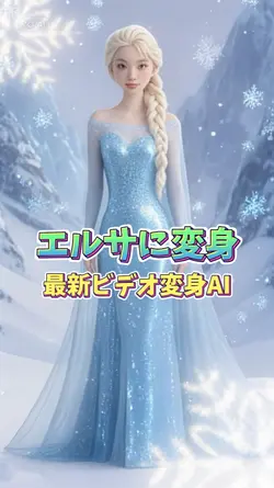 エルサに変身