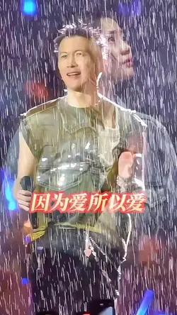 因为爱所以爱